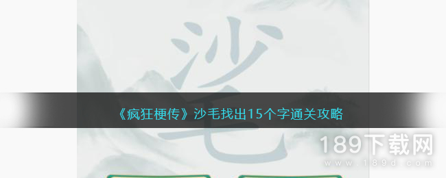 疯狂梗传沙毛找出15个字怎么通关 疯狂梗传沙毛找出15个字通关攻略