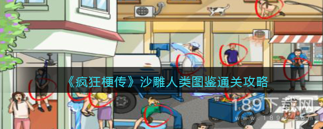 疯狂梗传沙雕人类图鉴怎么过 疯狂梗传沙雕人类图鉴通关攻略分享