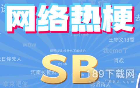 SB是什么梗 sb梗详情