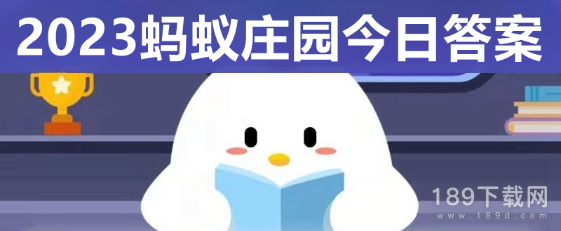 蚂蚁庄园6月6日正确答案是什么 蚂蚁庄园6.6正确答案2023