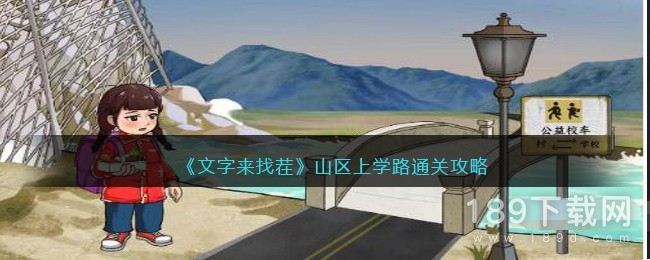 文字来找茬山区上学路怎么过 文字来找茬山区上学路通关方法