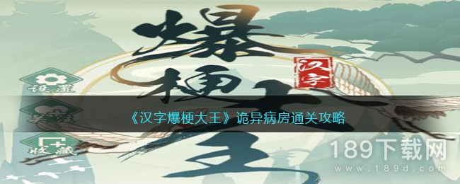 汉字爆梗大王诡异病房怎么过 汉字爆梗大王诡异病房通关攻略一览