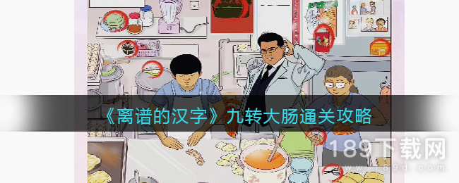 离谱的汉字九转大肠怎么通关 离谱的汉字九转大肠通关攻略详解