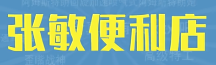 张敏便利店网络热梗为什么这么火 张敏便利店网络热梗含义一览