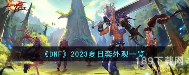 DNF2023夏日套外观怎么样 DNF2023夏日套外观介绍