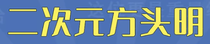 二次元方头明是什么意思 二次元方头明梗介绍