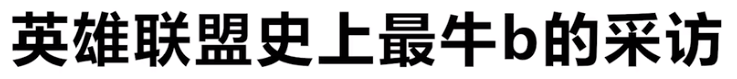 英雄联盟史上最牛b的采访是什么梗 英雄联盟史上最牛b的采访梗意思介绍