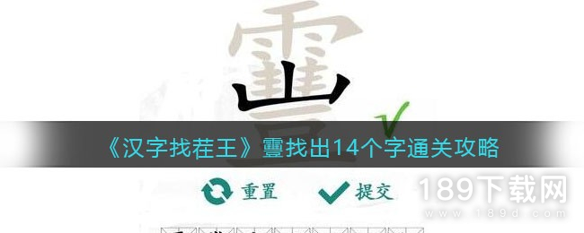 汉字找茬王靊找出14个字怎么通关 汉字找茬王靊找出14个字通关方法