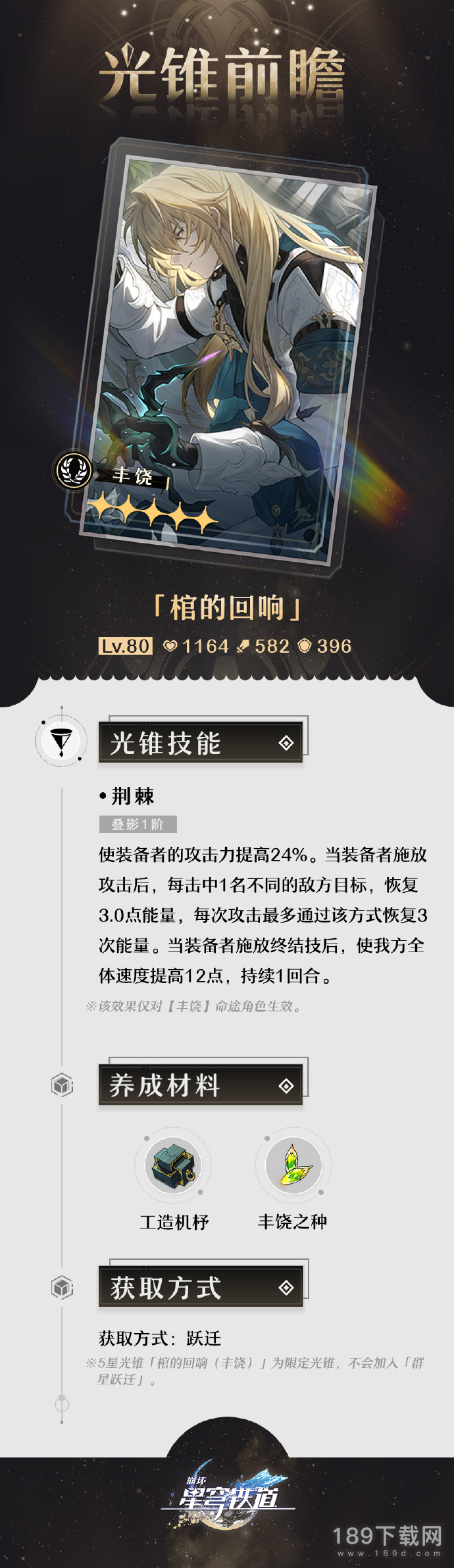 崩坏星穹铁道1.1罗刹专武光锥棺的回响数值技能怎么养成 崩坏星穹铁道1.1罗刹专武光锥棺的回响数值技能养成材料