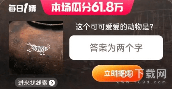 2023年6月3日淘宝618每日一猜答案是什么 淘宝618每日一猜攻略2023.6.4