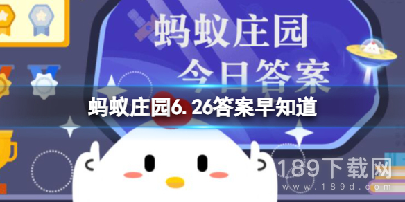 支付宝蚂蚁庄园6月26日答案是什么 支付宝蚂蚁庄园6.26答案早知道详情