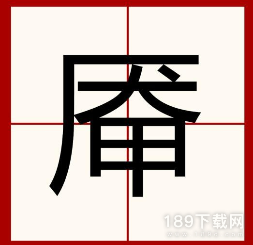 汉字找茬王厣找出18个字通关方法攻略 汉字找茬王厣找出18个字通关攻略