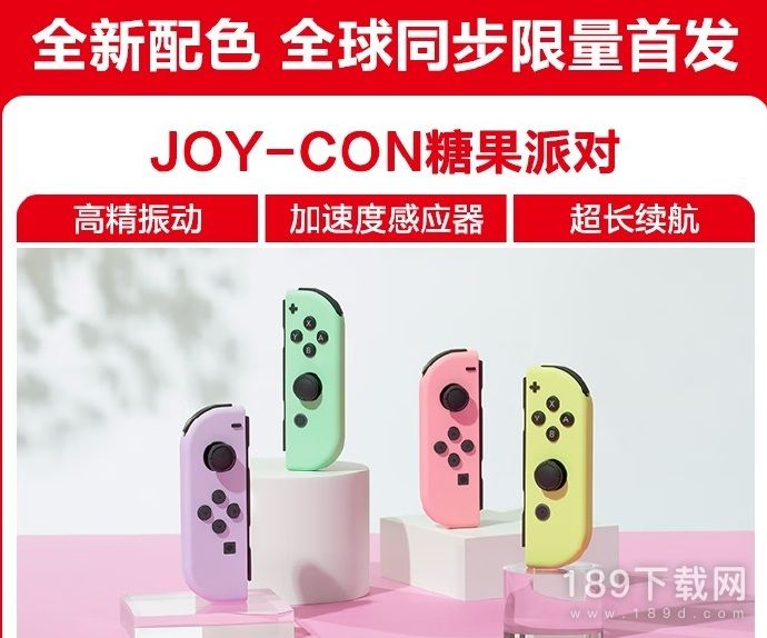 国行左粉红右黄左紫右绿JoyCon上架 国行NS全新淡雅色系Joy Con今日开启预订