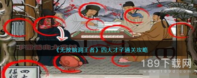 无敌脑洞王者四大才子怎么过 无敌脑洞王者四大才子通关攻略一览