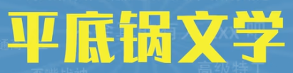 平底锅文学是什么梗详情 平底锅文学梗详情