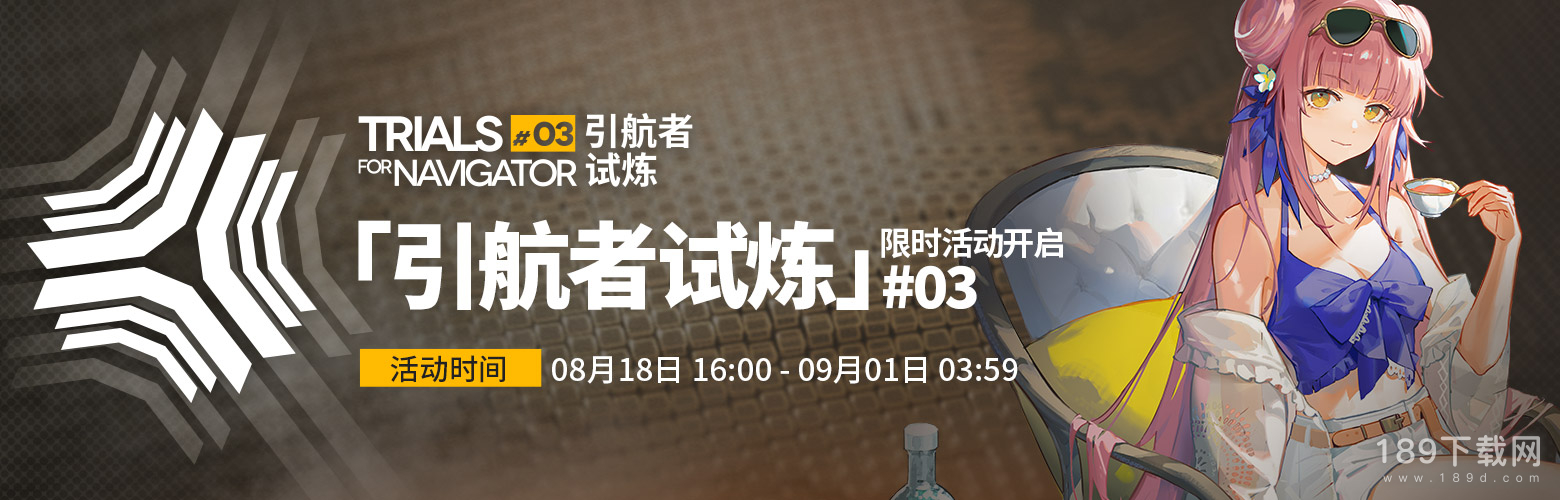 明日方舟2023引航者试炼活动攻略 明日方舟2023引航者试炼活动一览