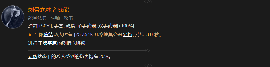 暗黑4刺骨寒冰之威能怎么获得 暗黑破坏神4刺骨寒冰之威能获得方式