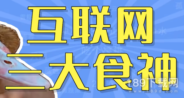 互联网三大食神是什么意思 互联网三大食神梗介绍