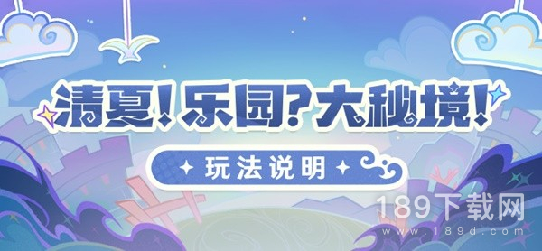 原神3.8清夏乐园大秘境活动怎么玩 原神3.8清夏乐园大秘境活动玩法指南