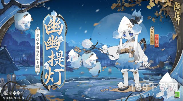 阴阳师幽幽提灯提灯小僧皮肤如何获得 阴阳师幽幽提灯提灯小僧皮肤获得方法指南