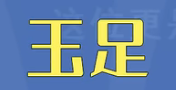 看什么都是玉足只会害了你是什么梗详情 看什么都是玉足只会害了你是什么意思