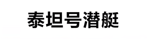 泰坦号潜艇是什么梗详情 泰坦号潜艇梗详情