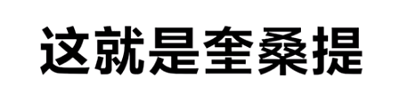 这就是奎桑提梗的含义是什么 这就是奎桑提梗含义一览