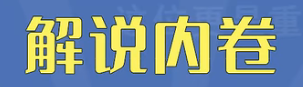 解说内卷梗是什么 解说内卷梗详情