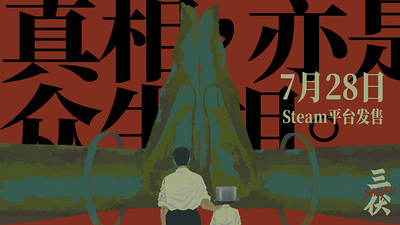 中式恐怖游戏三伏宣布将于2023年7月28日发售详情 三伏将于2023年7月28日发售介绍