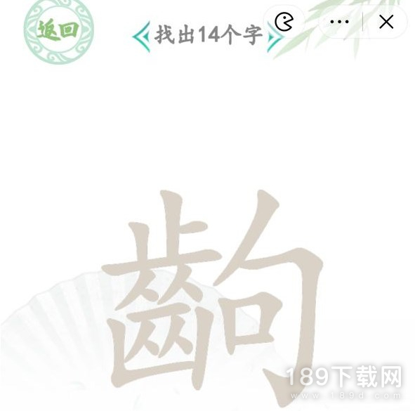 汉字找茬王找字齣怎么过 汉字找茬王找字齣通关攻略分享