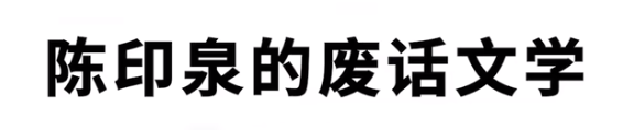 陈印泉的废话文学是啥梗一览 陈印泉的废话文学是啥意思