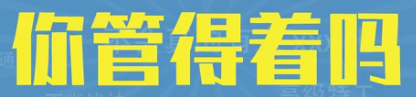 你管得着吗是什么意思 你管得着吗梗意思介绍