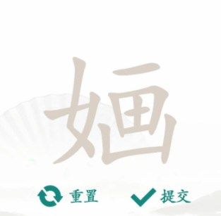 汉字找茬王找字婳怎么通关 汉字找茬王找字婳通关方法