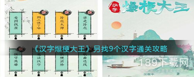 汉字爆梗大王叧找9个汉字怎么过 汉字爆梗大王叧找9个汉字通关攻略分享