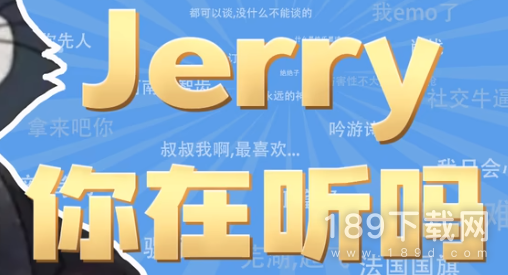 Jerry，你在听吗是什么梗详情 Jerry你在听吗梗意思介绍