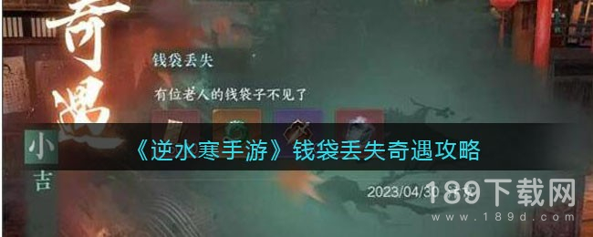 逆水寒手游钱袋丢失奇遇任务怎么做 逆水寒手游钱袋丢失奇遇任务攻略一览