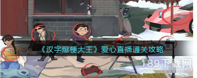 汉字爆梗大王爱心直播怎么过 汉字爆梗大王爱心直播通关攻略一览