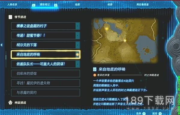 塞尔达传说王国之泪来自地底的呼唤任务注意事项详情 塞尔达传说王国之泪来自地底的呼唤任务注意点介绍