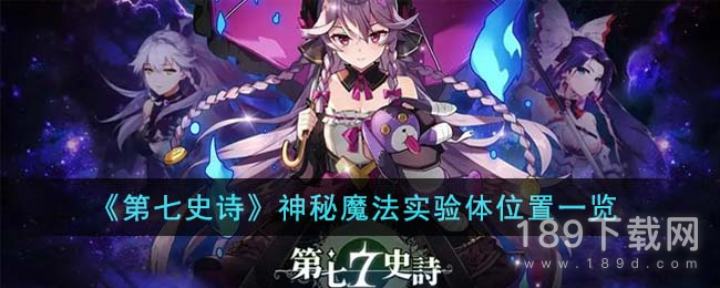 第七史诗神秘魔法实验体在哪里 第七史诗神秘魔法实验体位置