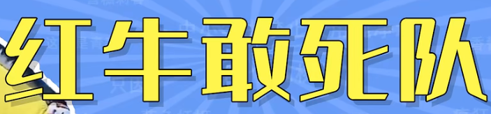 红牛敢死队是什么意思 红牛敢死队梗详情