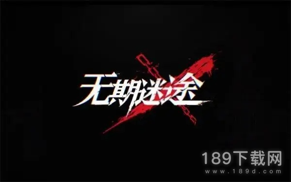 无期迷途7月20日更新公告 无期迷途7.20更新公告