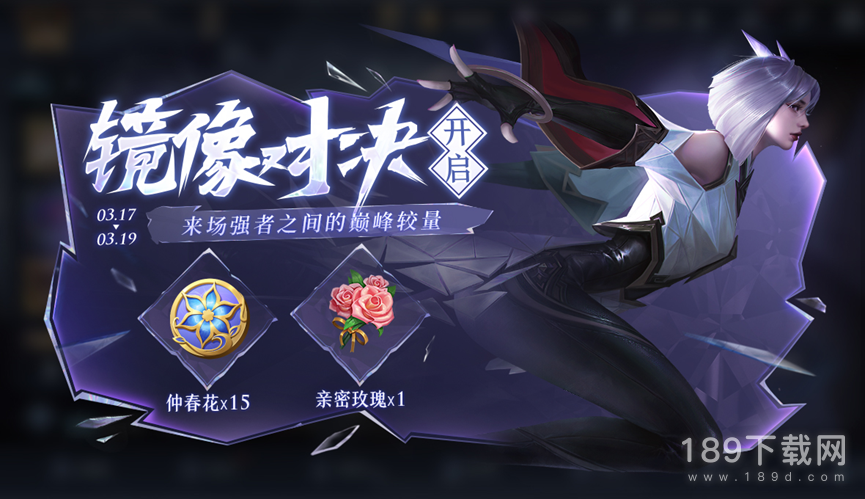 王者荣耀3月17日镜像对决活动是什么 王者荣耀3月17日镜像对决活动介绍
