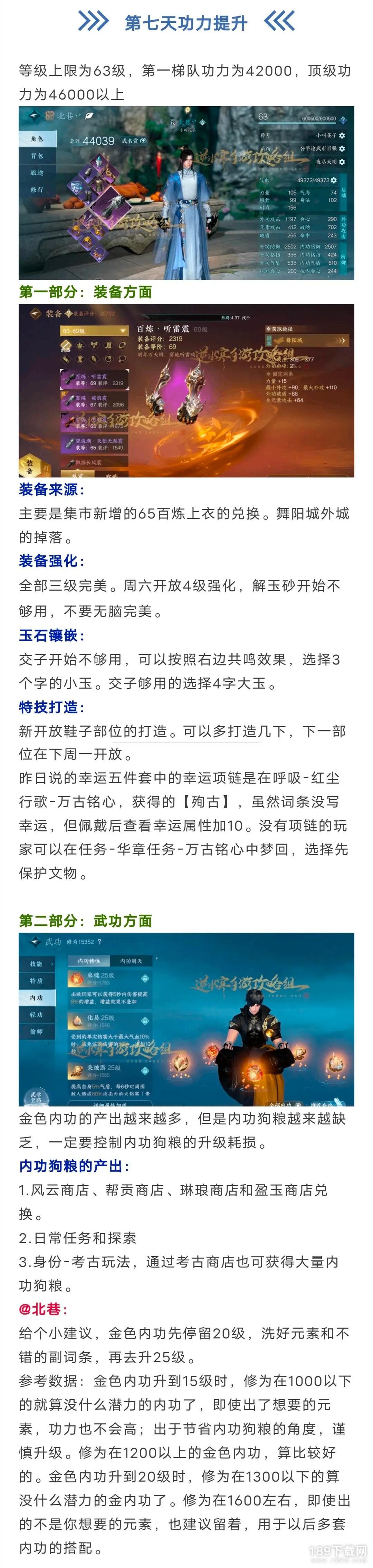 逆水寒手游第七日功力指南是什么 逆水寒手游第七日功力一览