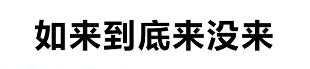 如来到底来没来梗详情 如来到底来没来是啥梗一览