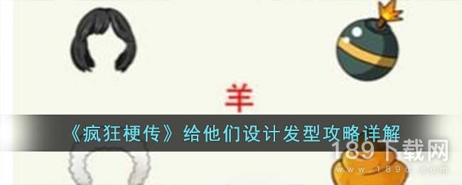 疯狂梗传给他们设计发型如何通关 疯狂梗传给他们设计发型怎么过