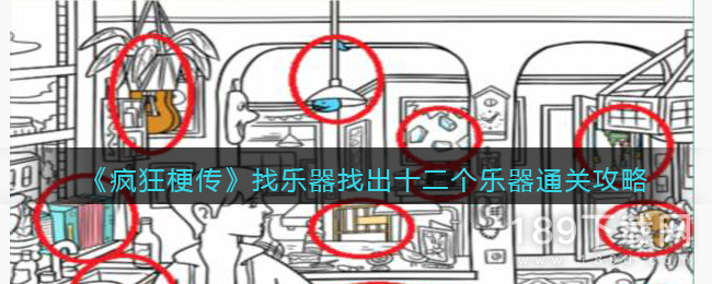 疯狂梗传找乐器找出十二个乐器怎么过 疯狂梗传找乐器找出十二个乐器通关攻略