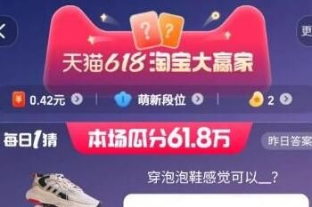 2023年5月29日淘宝618每日一猜答案是什么 2023年5月29日淘宝618每日一猜答案