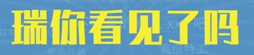 瑞你看见了吗是什么意思详情 瑞你看见了吗梗意思介绍