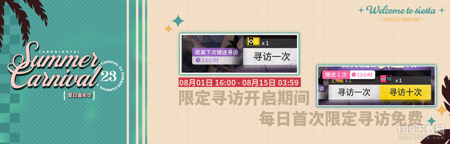 明日方舟夏日嘉年华限定寻访每日赠送活动详情 明日方舟夏日嘉年华限定寻访每日赠送活动内容奖励