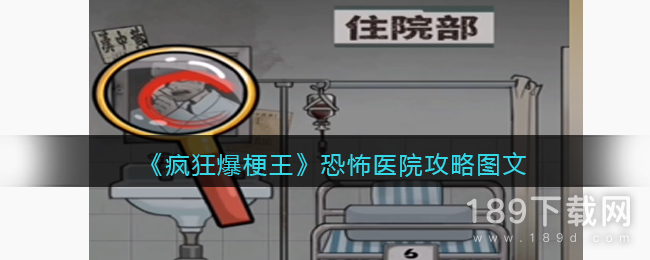 疯狂爆梗王恐怖医院怎么通关 疯狂爆梗王恐怖医院通关攻略指南